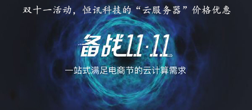 雙十一活動,，恒訊科技的“云服務(wù)器”價格優(yōu)惠.jpg