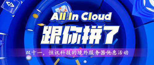 雙十一,，超低優(yōu)惠的境外服務(wù)器租用價格表.jpg