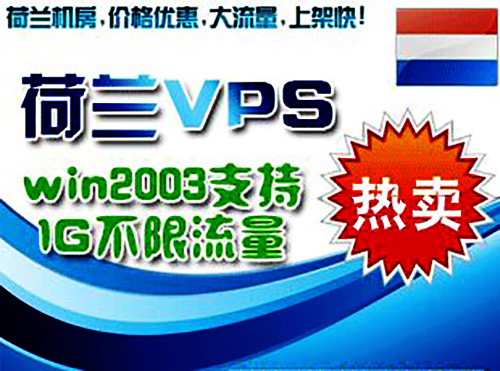 荷蘭vps哪家好？優(yōu)質(zhì)的服務商恒訊科技.jpg