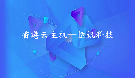 為何租用香港云主機(jī)會(huì)頻繁死機(jī)呢,？.jpg