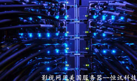 影視網(wǎng)用美國(guó)服務(wù)器有哪些優(yōu)勢(shì)呢,？.jpg