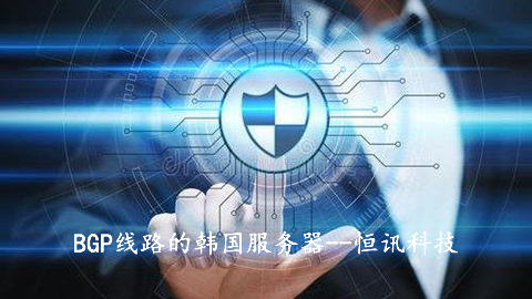 BGP線路的韓國服務器有何優(yōu)勢呢,？.jpg