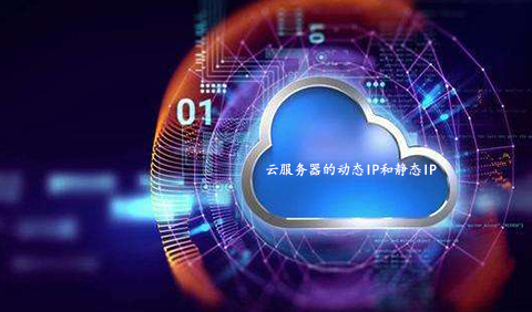 云服務(wù)器的動(dòng)態(tài)IP和靜態(tài)IP有何區(qū)別呢,？.jpg