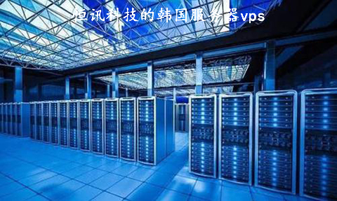 恒訊科技的韓國(guó)服務(wù)器vps好用在哪,？.jpg