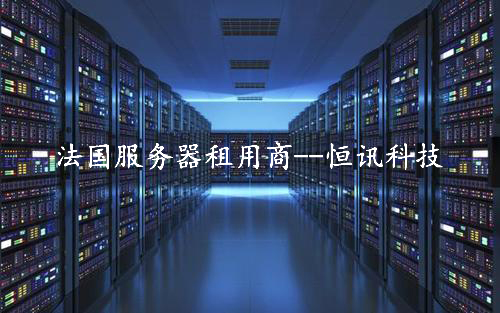 租用法國服務(wù)器怎么樣呢,？推薦深圳市恒訊科技.jpg