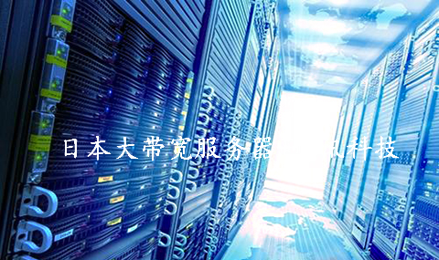搭建影視資源站,，推薦租用日本大帶寬服務(wù)器.jpg