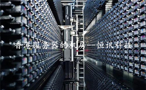 租用香港服務器的機房，需要了解些什么呢,？.jpg