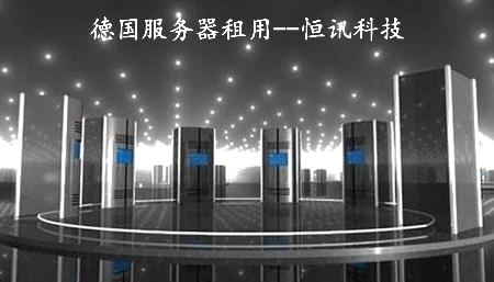 租用德國(guó)服務(wù)器需考慮哪些因素呢,？.jpg
