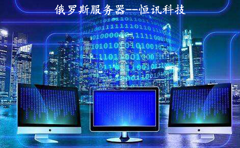 俄羅斯服務(wù)器到底如何呢,？.jpg