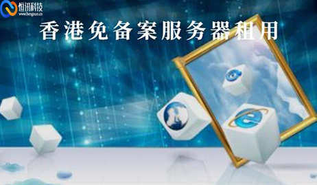 免備案的香港服務(wù)器有哪些優(yōu)勢,？.jpg