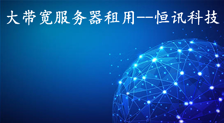 大帶寬服務(wù)器租用如何選擇呢,？.jpg