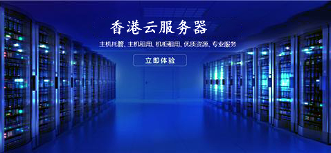 論壇網(wǎng)站選擇香港云服務(wù)器有何優(yōu)勢呢,？.jpg