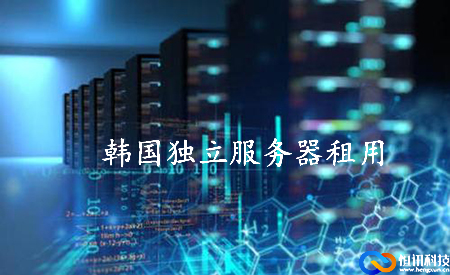 韓國獨(dú)立服務(wù)器租用如何選擇呢,？.jpg