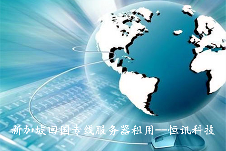 新加坡回國(guó)專線服務(wù)器租用--恒訊科技.jpg