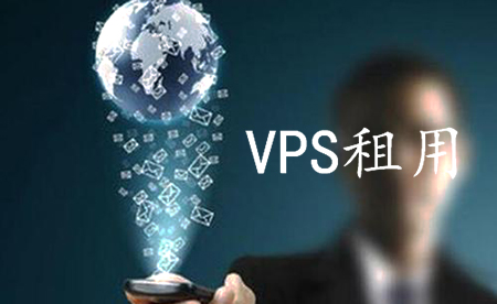 租用VPS建站有哪些步驟呢,？.jpg