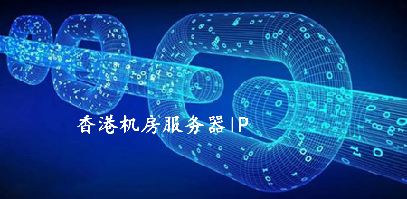 香港機(jī)房服務(wù)器ip被國(guó)內(nèi)屏蔽的原因有哪些,？.jpg