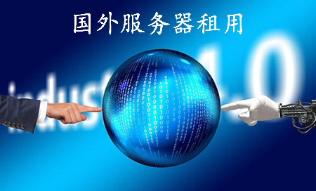 國外服務(wù)器租用多少錢呢,？.jpg