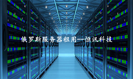 冷門的俄羅斯服務(wù)器租用怎么樣呢？.jpg