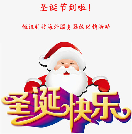 圣誕節(jié)到啦,！盤點(diǎn)恒訊科技海外服務(wù)器的促銷活動(dòng)...jpg