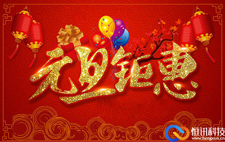 新年之際,，恒訊科技推出服務器租用托管優(yōu)惠活動.jpg
