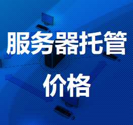 怎么控制服務(wù)器托管價(jià)格呢,？.jpg