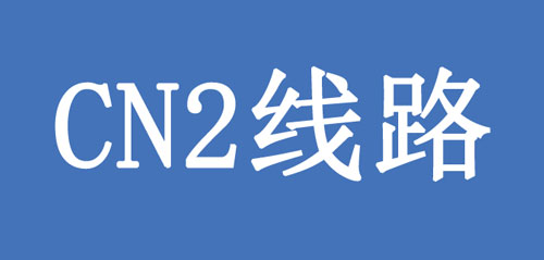 CN2線路是什么,？CN2線有何優(yōu)點(diǎn)呢？.jpg