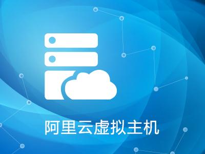 阿里云虛擬主機怎樣遷移網(wǎng)站呢,？.jpg