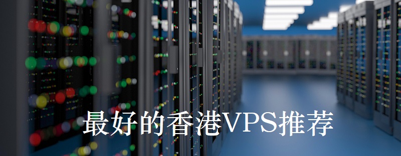 最便宜的香港vps推薦哪家好,？.jpg