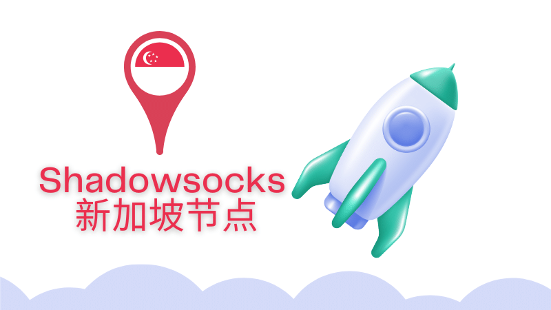 好用的新加坡小火箭節(jié)點有何推薦,？.png