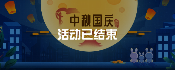 中秋國(guó)慶海外服務(wù)器折上折?。?！